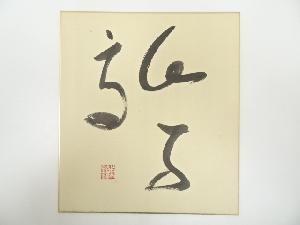 作家物　書　肉筆色紙